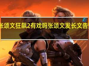 张颂文狂飙2有戏吗 张颂文发长文告别狂飙