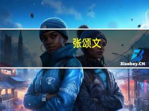 张颂文（关于张颂文的介绍）