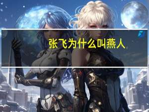 张飞为什么叫燕人