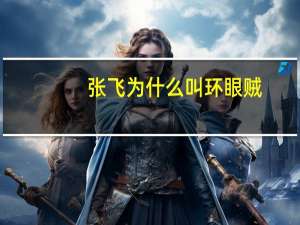 张飞为什么叫环眼贼