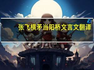 张飞横矛当阳桥文言文翻译