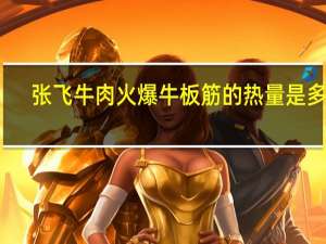 张飞牛肉 火爆牛板筋的热量是多少