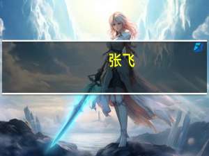 张飞（关于张飞的介绍）