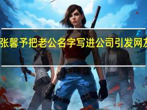 张馨予把老公名字写进公司 引发网友热议