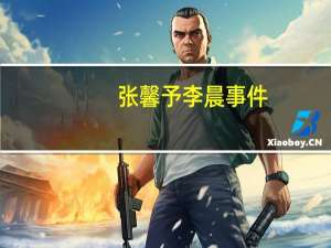 张馨予李晨事件（张馨予李晨）