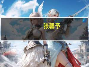 张馨予（关于张馨予的介绍）