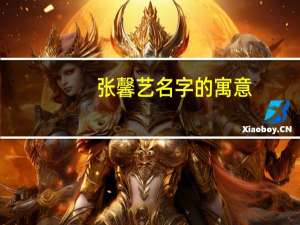 张馨艺名字的寓意（张馨艺）