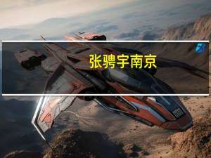张骋宇南京（张骋宇）