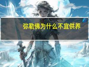 弥勒佛为什么不宜供养