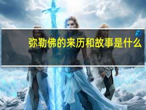 弥勒佛的来历和故事是什么