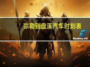 弥勒到盘溪汽车时刻表