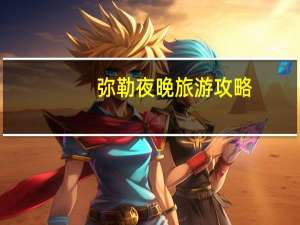 弥勒夜晚旅游攻略