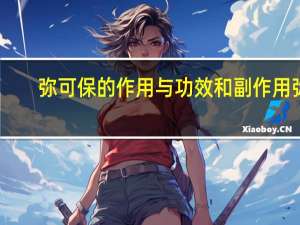 弥可保的作用与功效和副作用弥（弥可保的功效与作用）