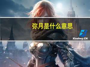 弥月是什么意思