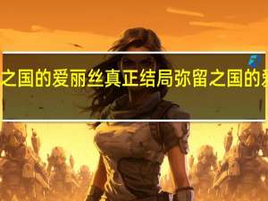 弥留之国的爱丽丝真正结局 弥留之国的爱丽丝结局