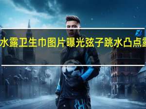 弦子跳水露卫生巾图片曝光 弦子跳水凸点露底图片大全