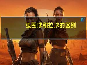 弧圈球和拉球的区别