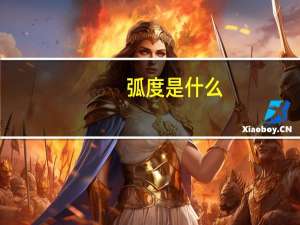弧度是什么