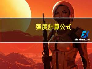 弧度計算公式