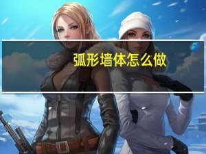 弧形墙体怎么做