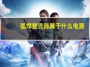 弧焊整流器属于什么电源