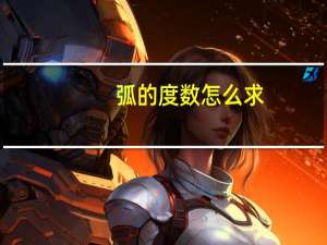 弧的度数怎么求
