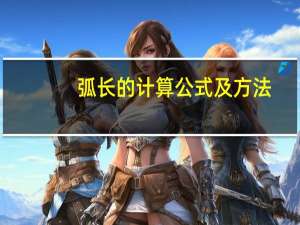弧长的计算公式及方法