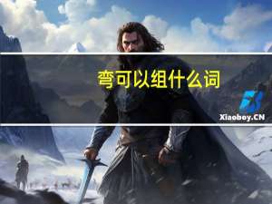 弯可以组什么词？