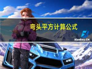 弯头平方计算公式
