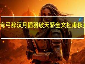 弯弓辞汉月插羽破天骄全文杜甫秋兴八首