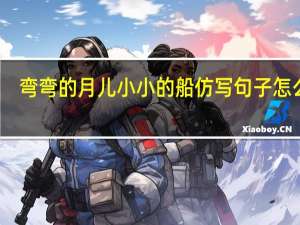 弯弯的月儿小小的船仿写句子怎么写
