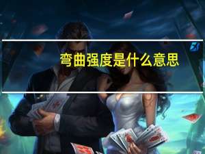 弯曲强度是什么意思