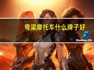 弯梁摩托车什么牌子好