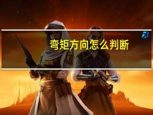 弯矩方向怎么判断