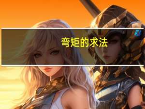弯矩的求法