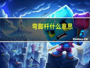 弯脚杆什么意思