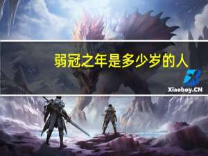 弱冠之年是多少岁的人