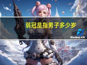 弱冠是指男子多少岁