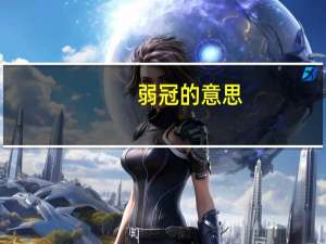 弱冠的意思（弱冠是什么意思）
