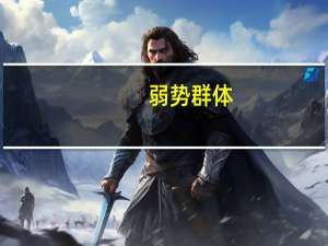 弱势群体，是什么意思