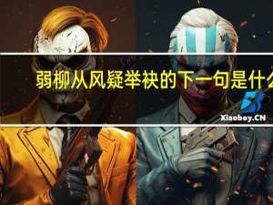 弱柳从风疑举袂的下一句是什么