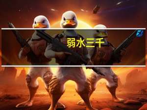 弱水三千（弱水）