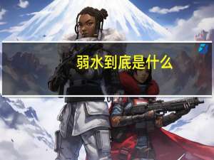 弱水到底是什么