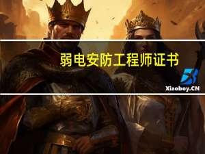 弱电安防工程师证书