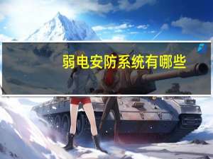 弱电安防系统有哪些