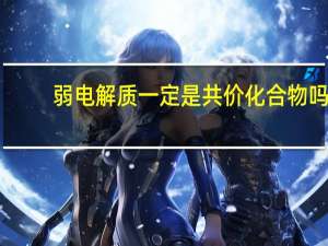 弱电解质一定是共价化合物吗