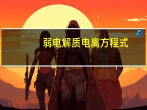 弱电解质电离方程式