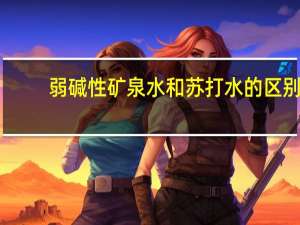 弱碱性矿泉水和苏打水的区别（弱碱性矿泉水）