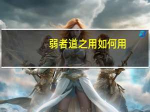 弱者道之用如何用