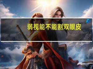 弱视能不能割双眼皮(弱视可以评几级残疾人)